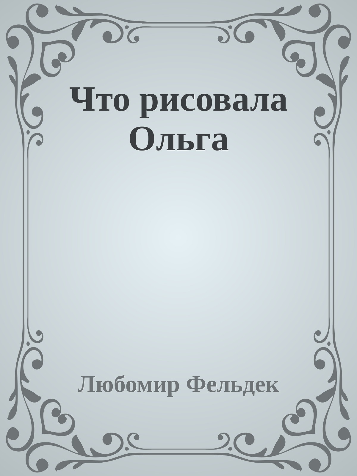 Что рисовала Ольга