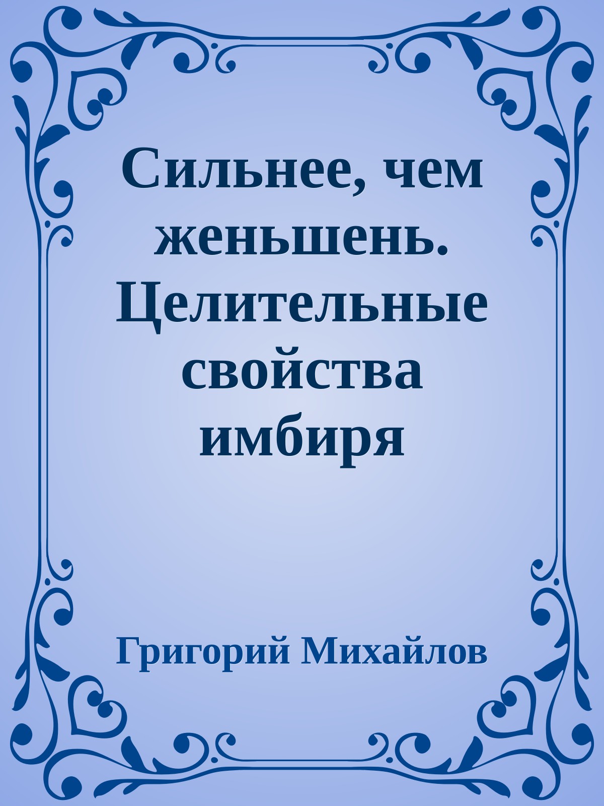 Сильнее, чем женьшень. Целительные свойства имбиря