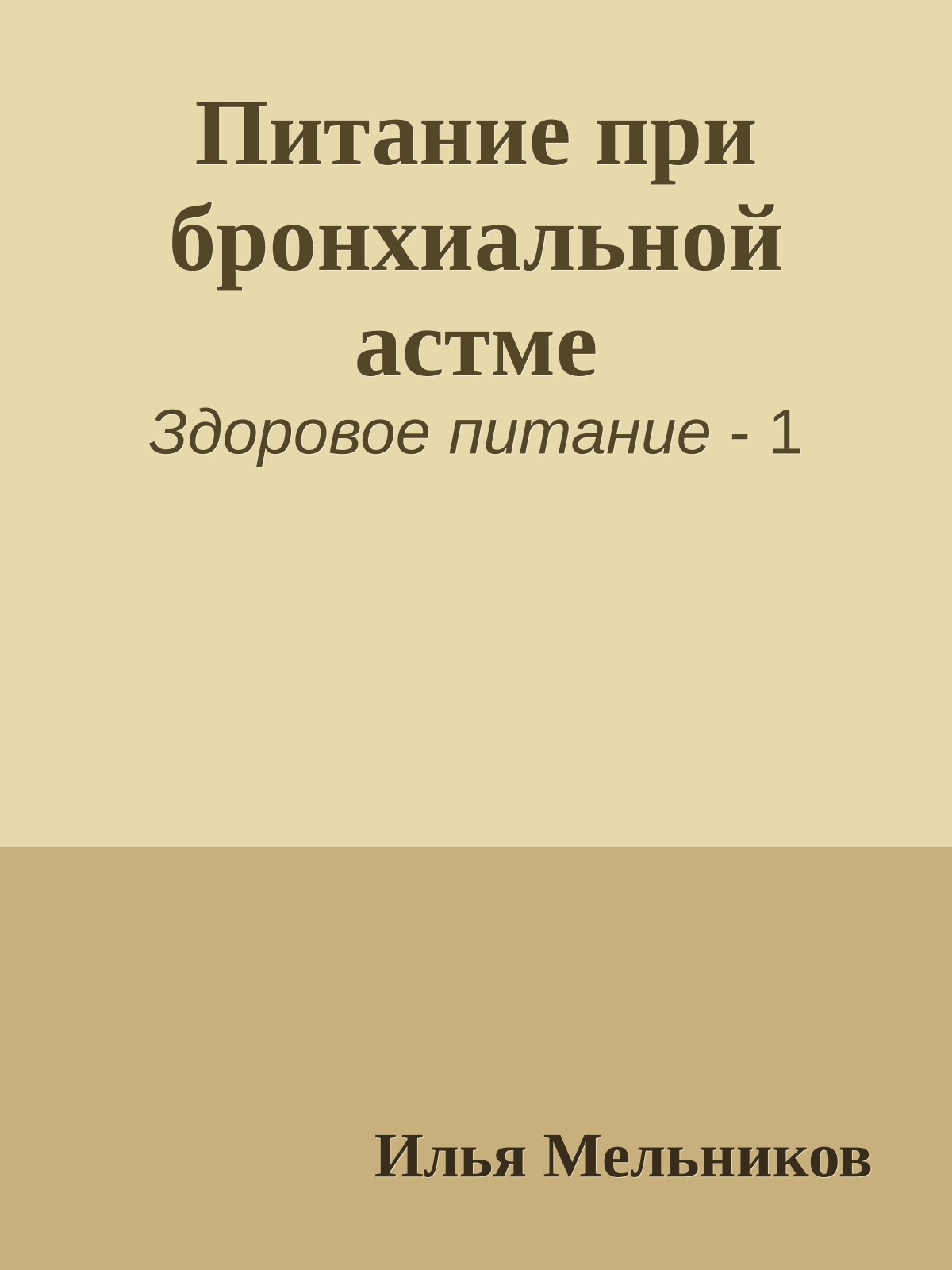 Питание при бронхиальной астме