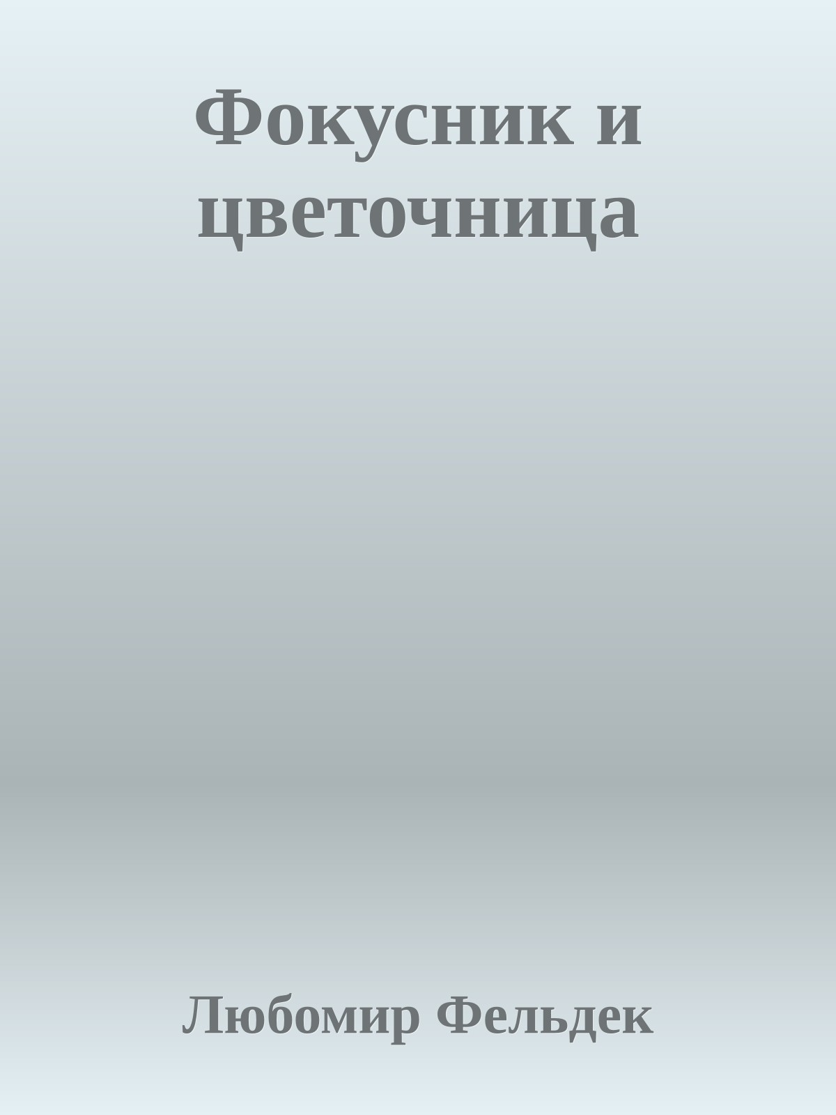 Фокусник и цветочница