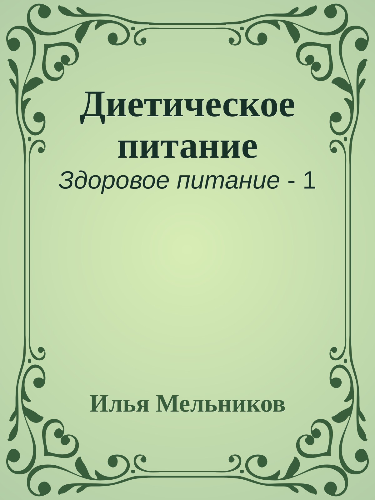 Диетическое питание