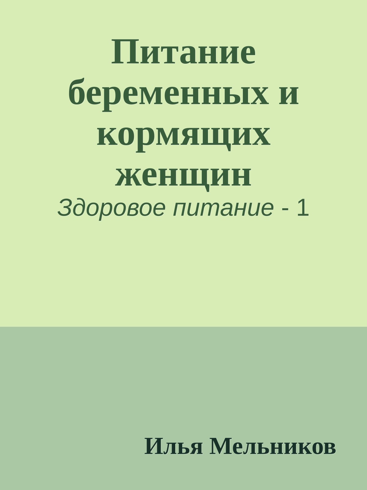 Питание беременных и кормящих женщин