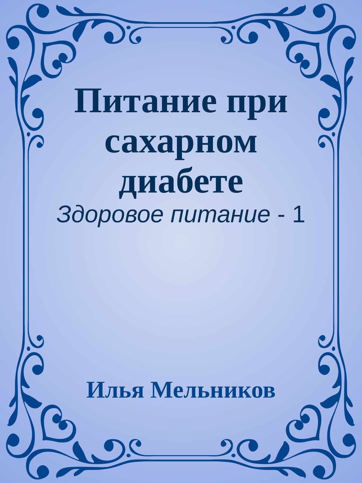 Питание при сахарном диабете