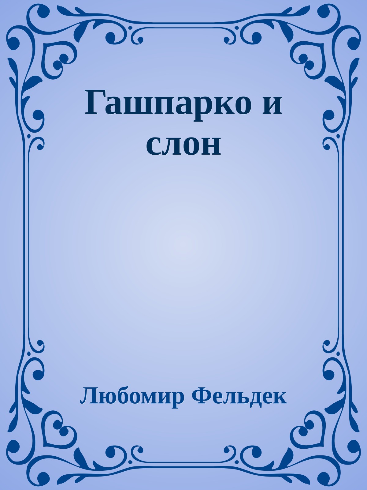 Гашпарко и слон