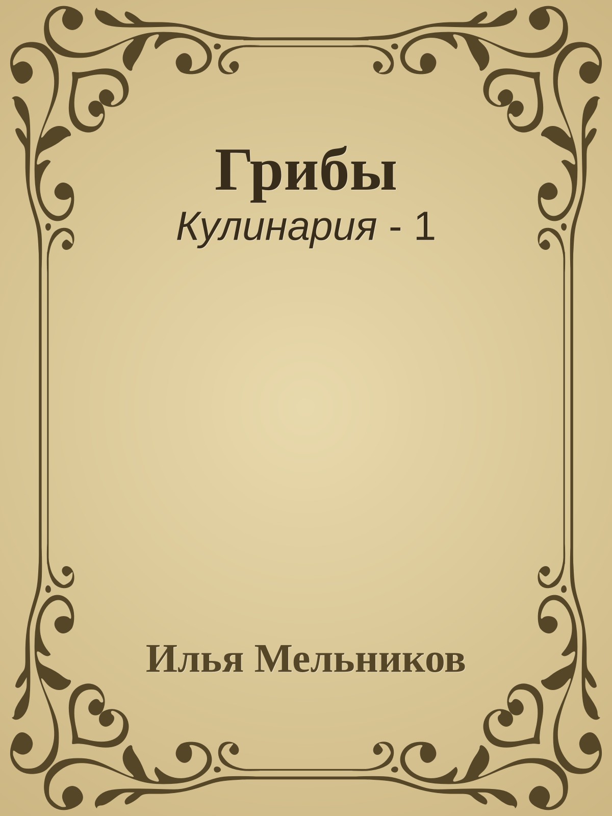 Грибы