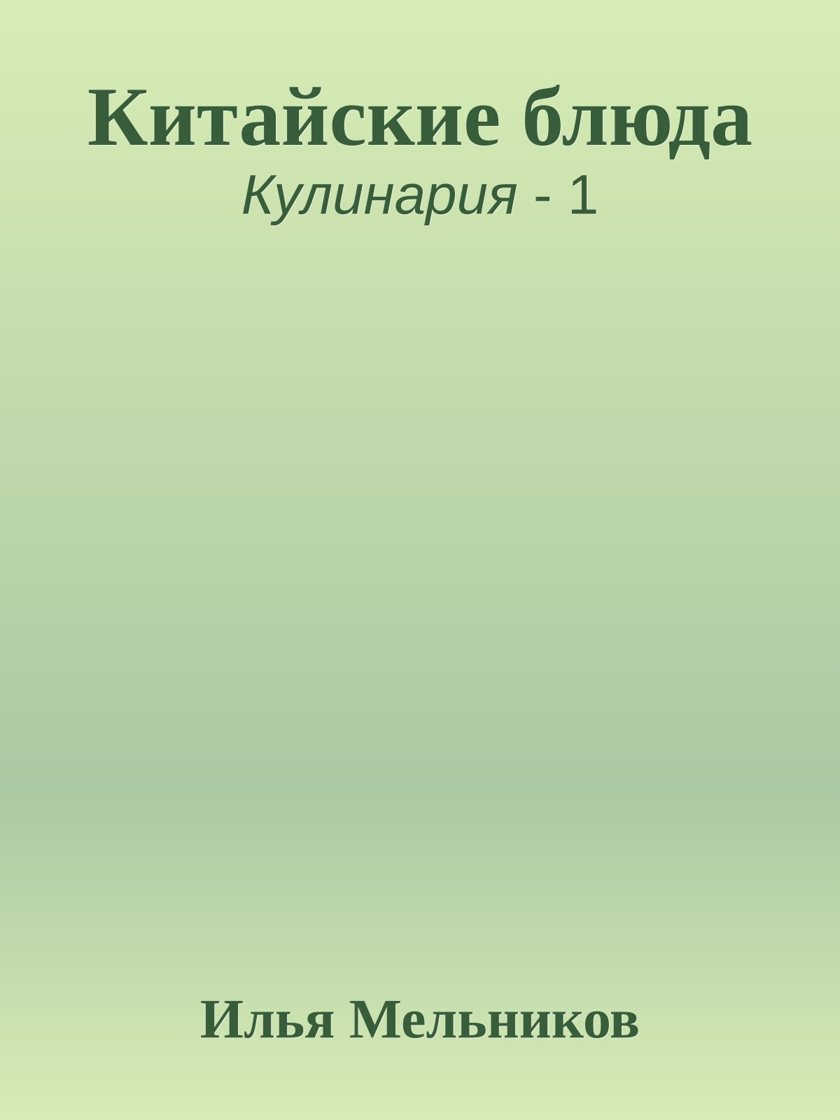 Китайские блюда