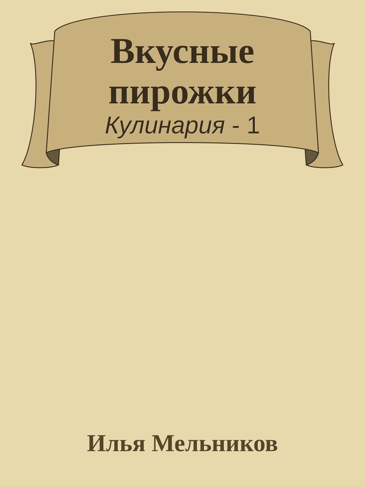 Вкусные пирожки