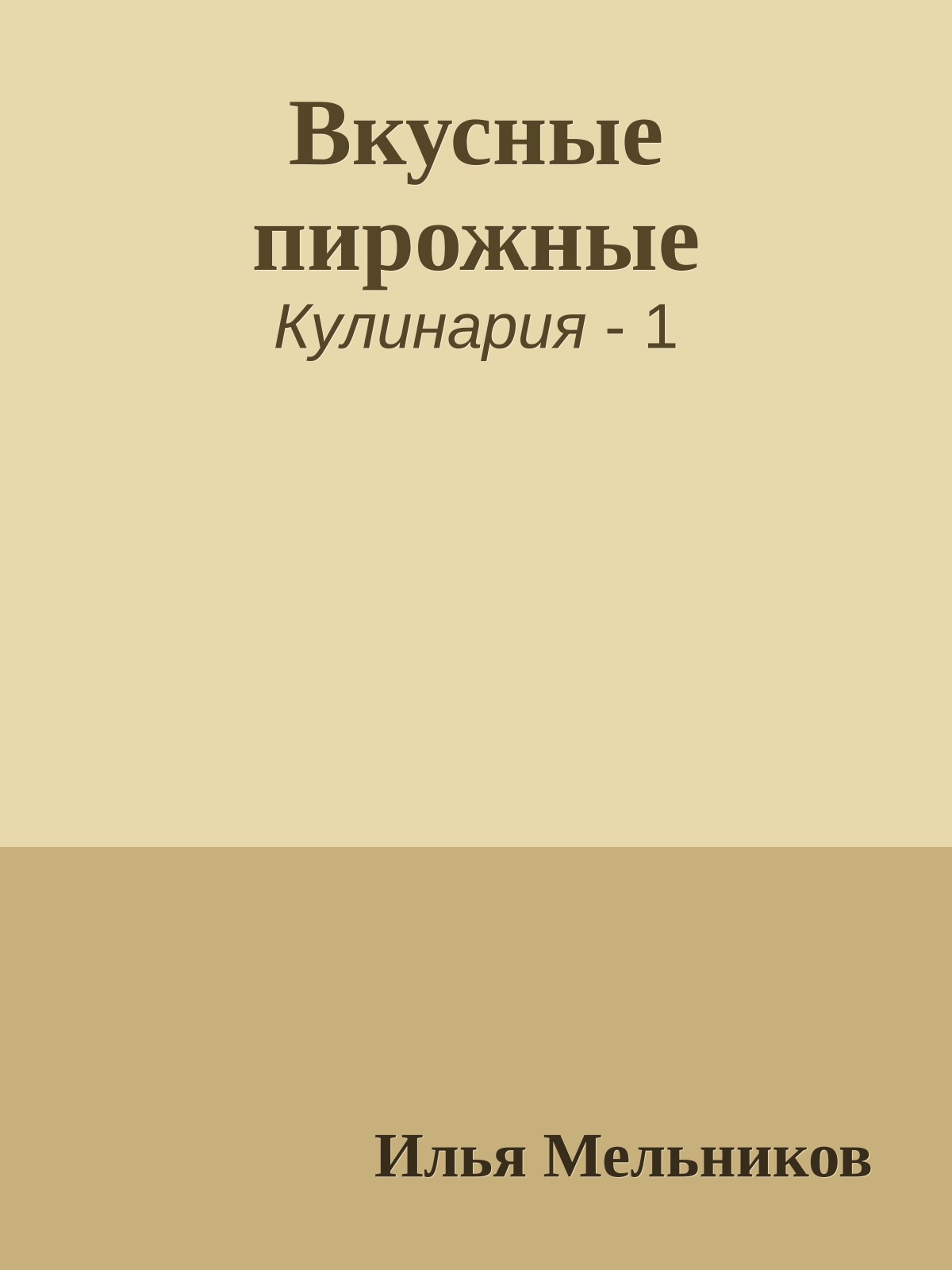 Вкусные пирожные