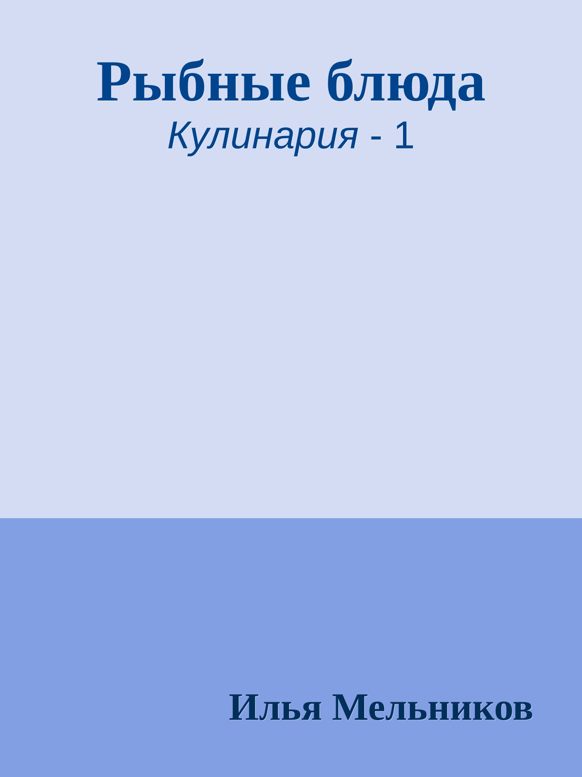 Рыбные блюда