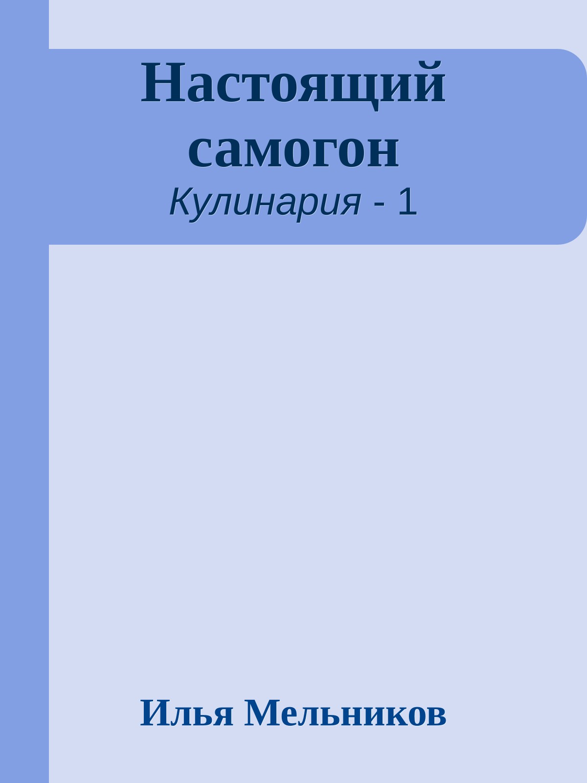 Настоящий самогон