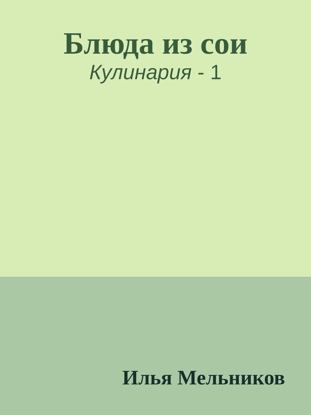 Блюда из сои
