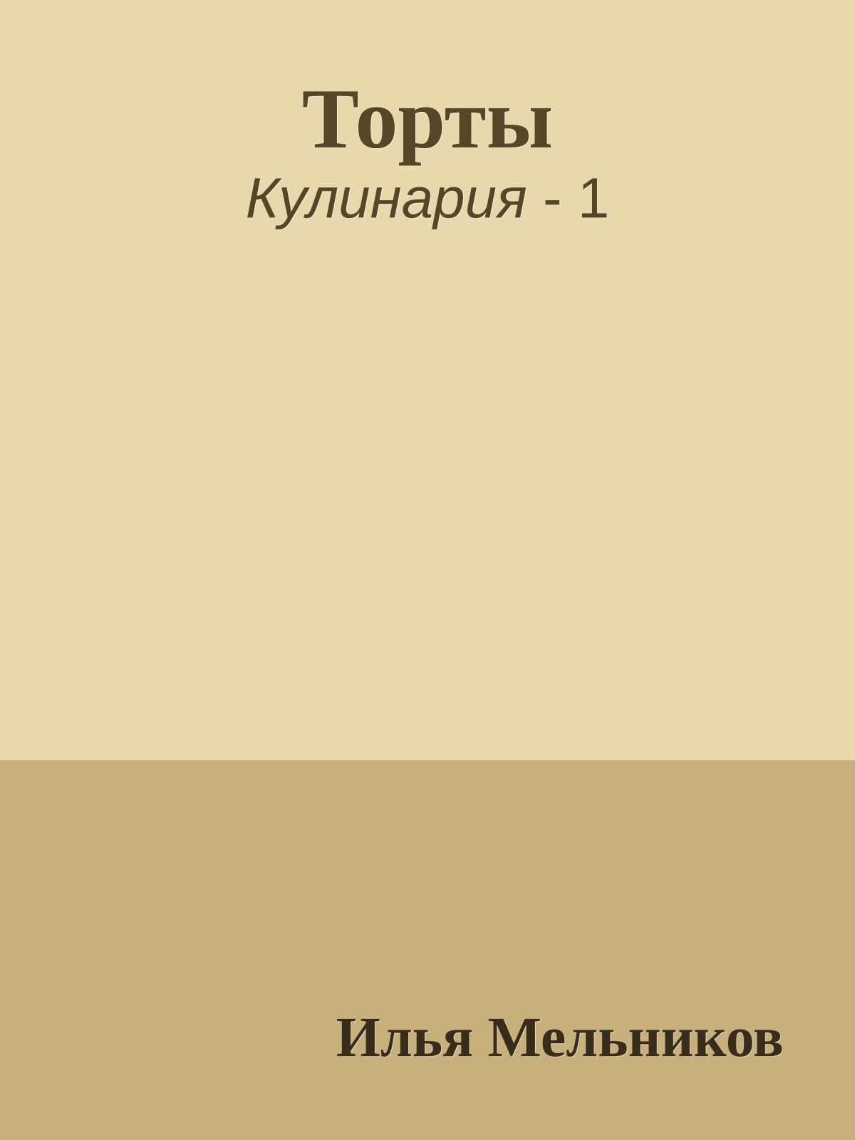 Торты