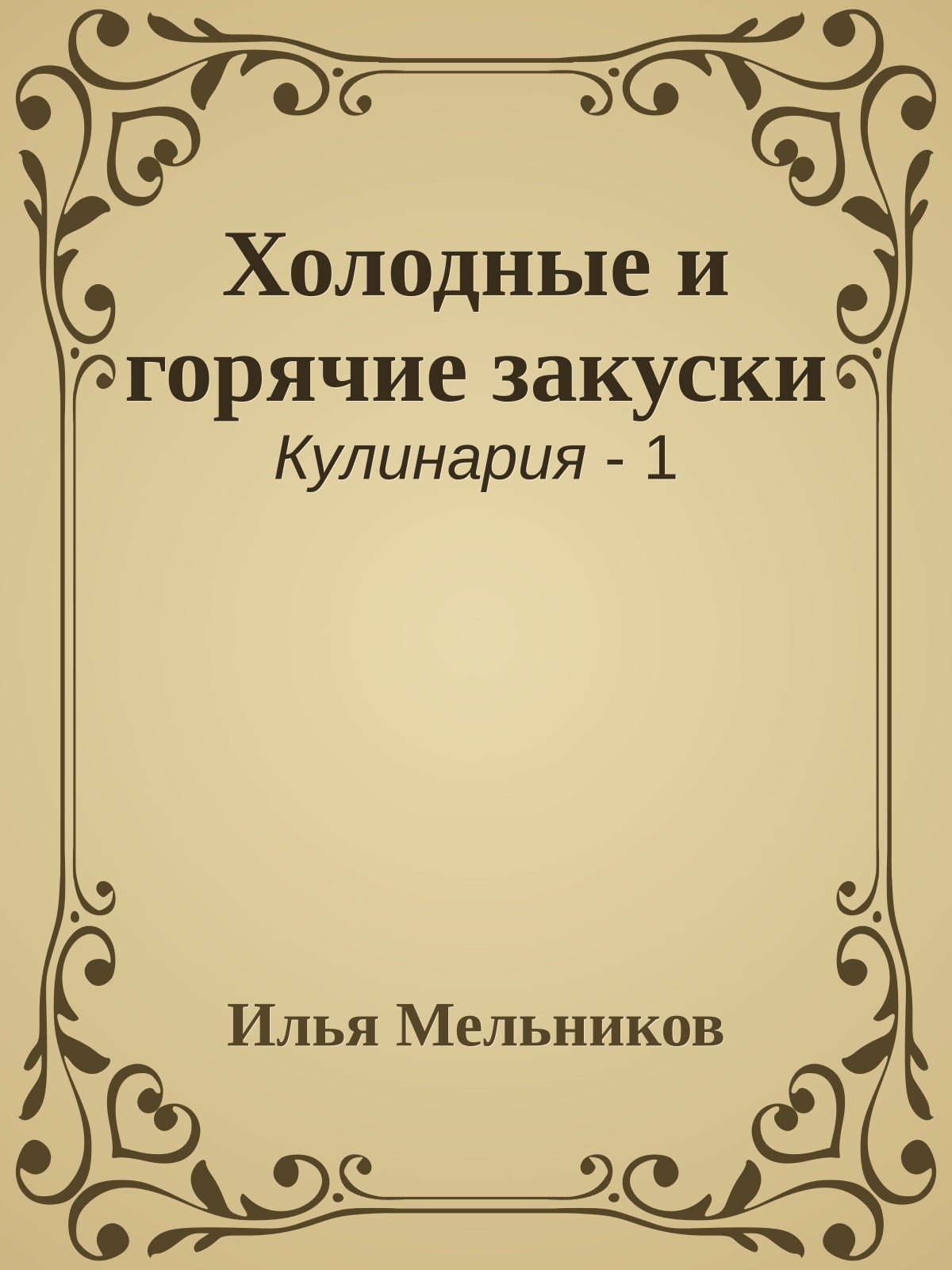 Холодные и горячие закуски