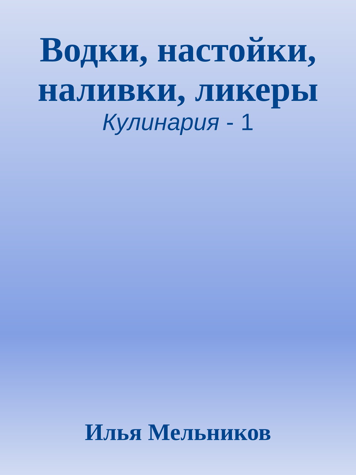 Водки, настойки, наливки, ликеры