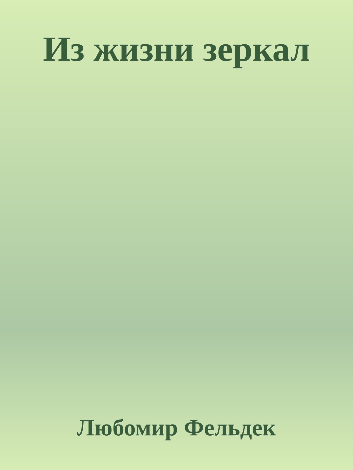 Из жизни зеркал