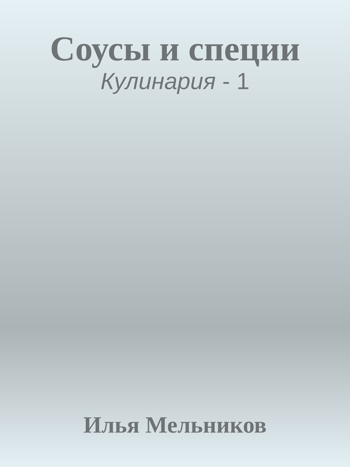 Соусы и специи