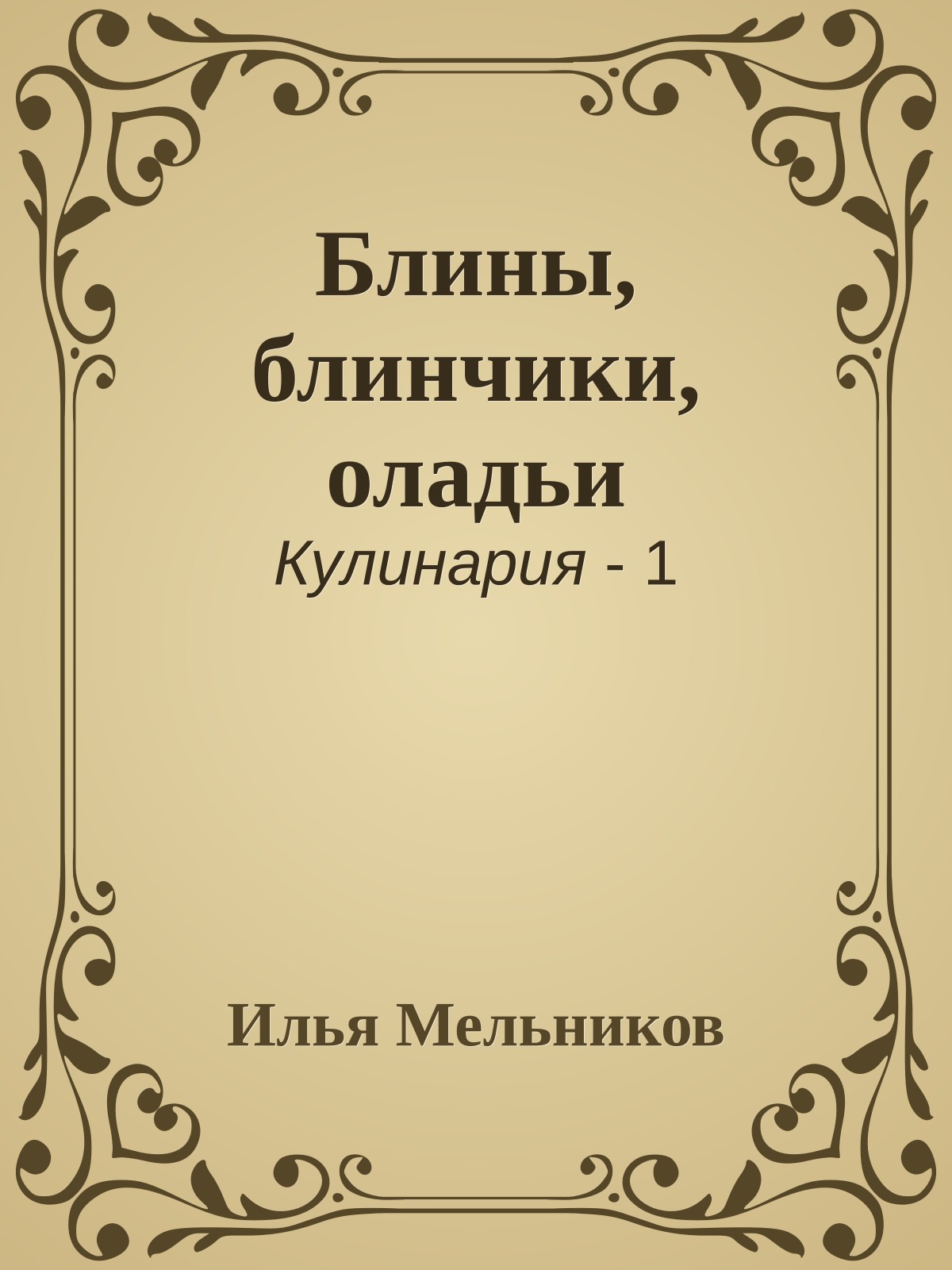 Блины, блинчики, оладьи