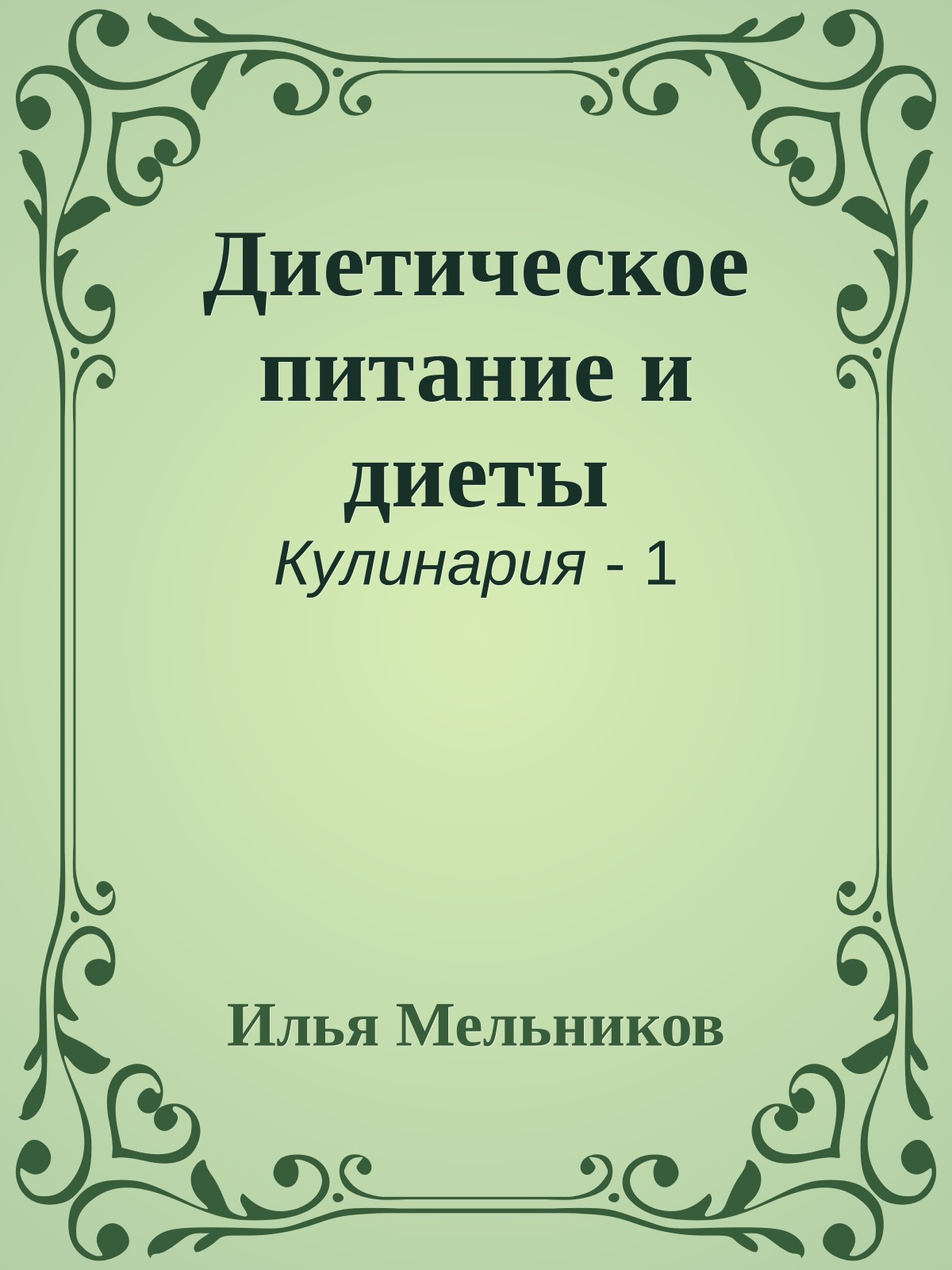 Диетическое питание и диеты