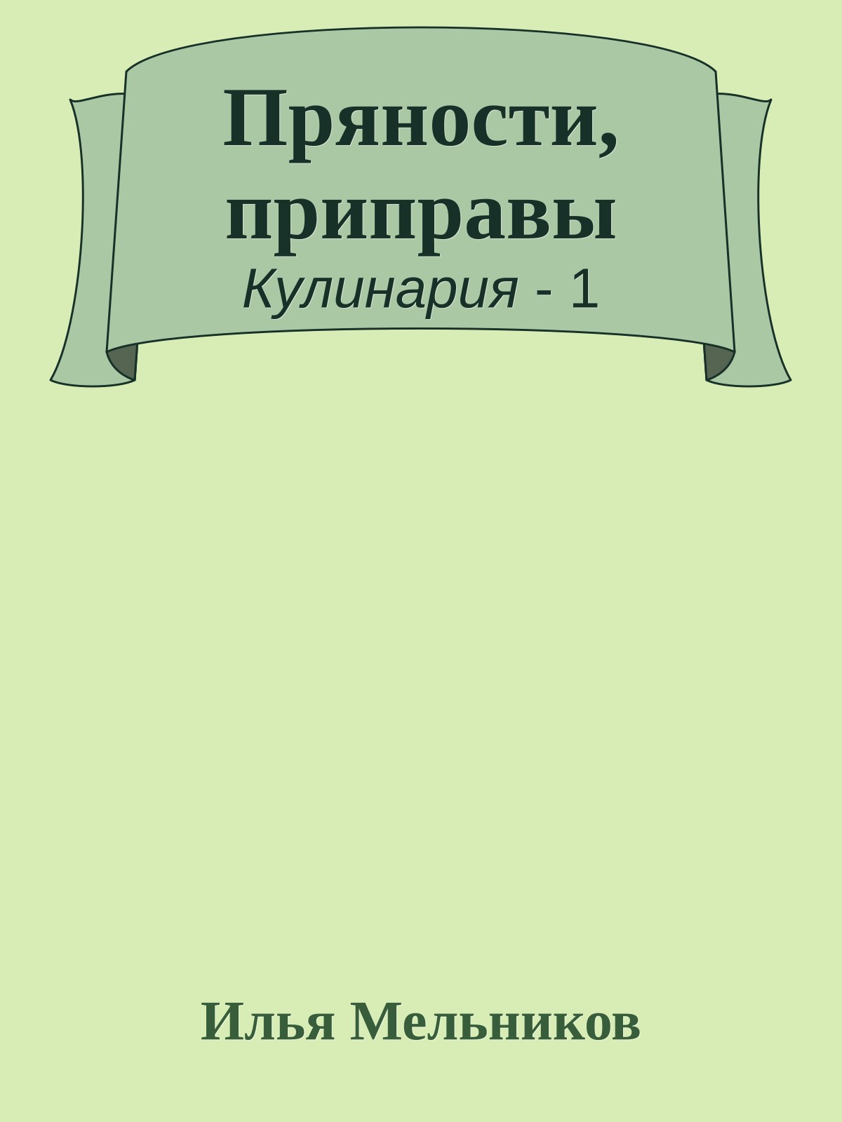Пряности, приправы