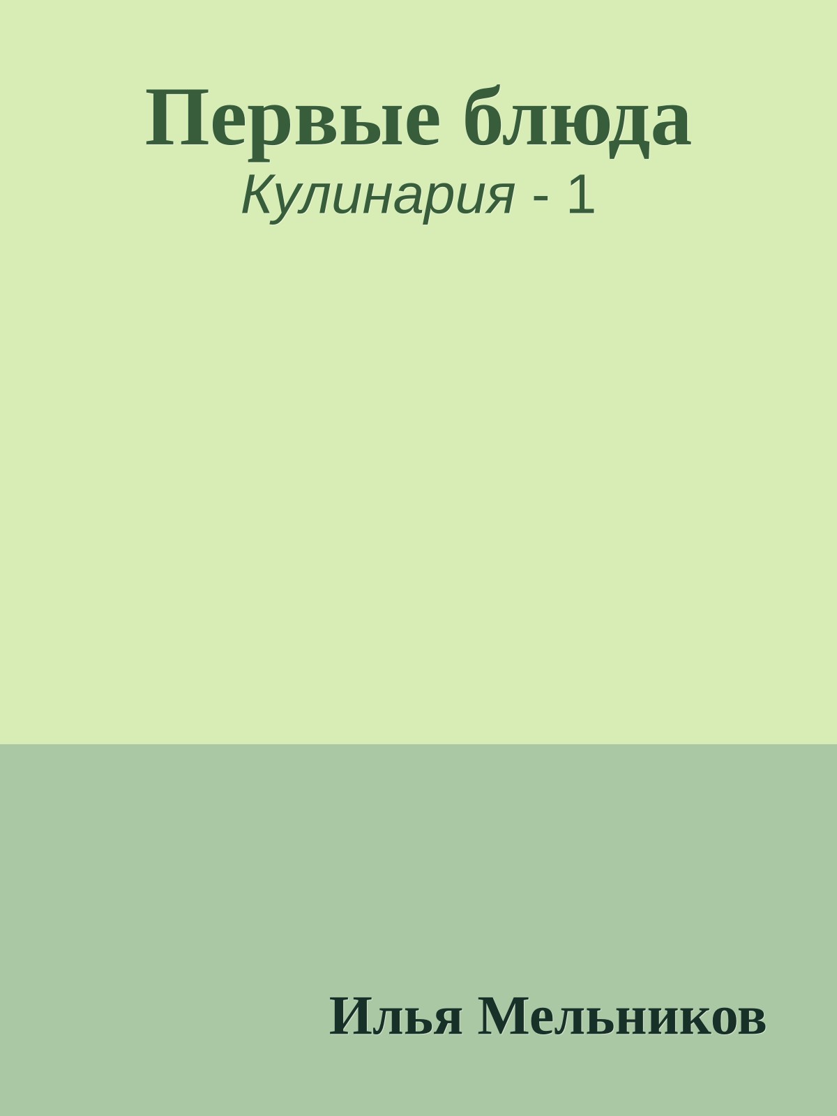 Первые блюда