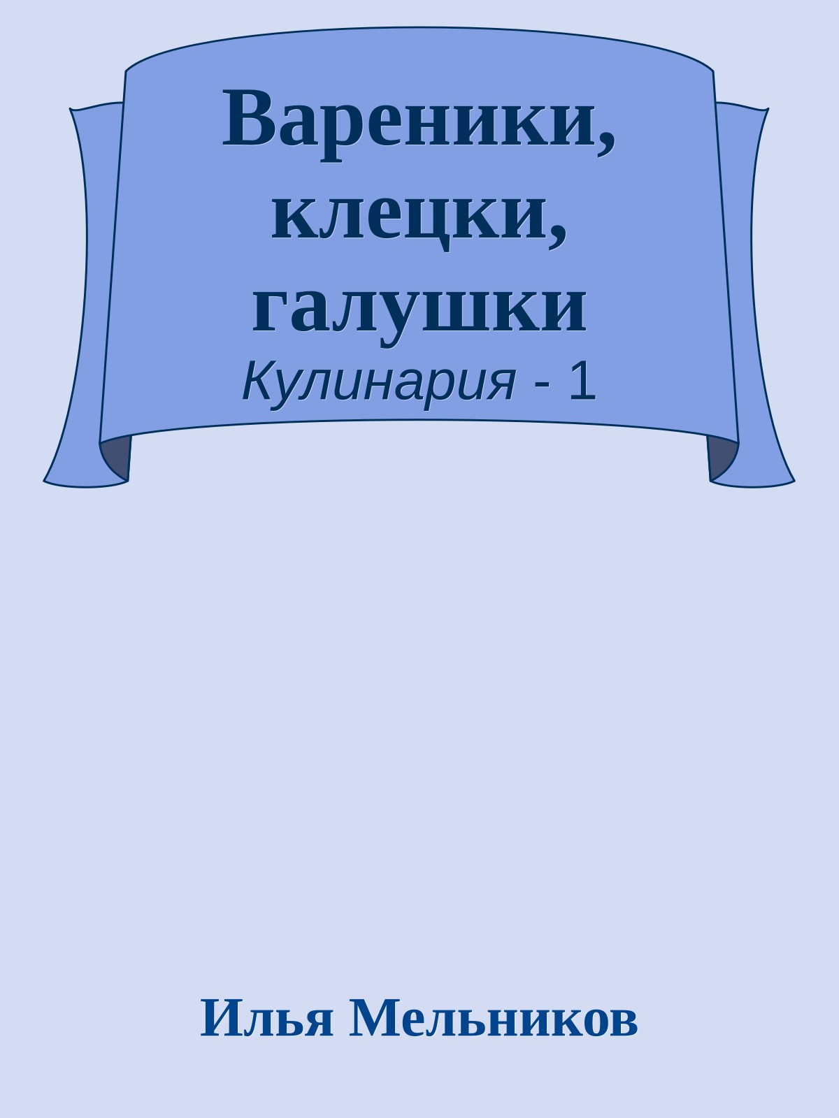 Вареники, клецки, галушки