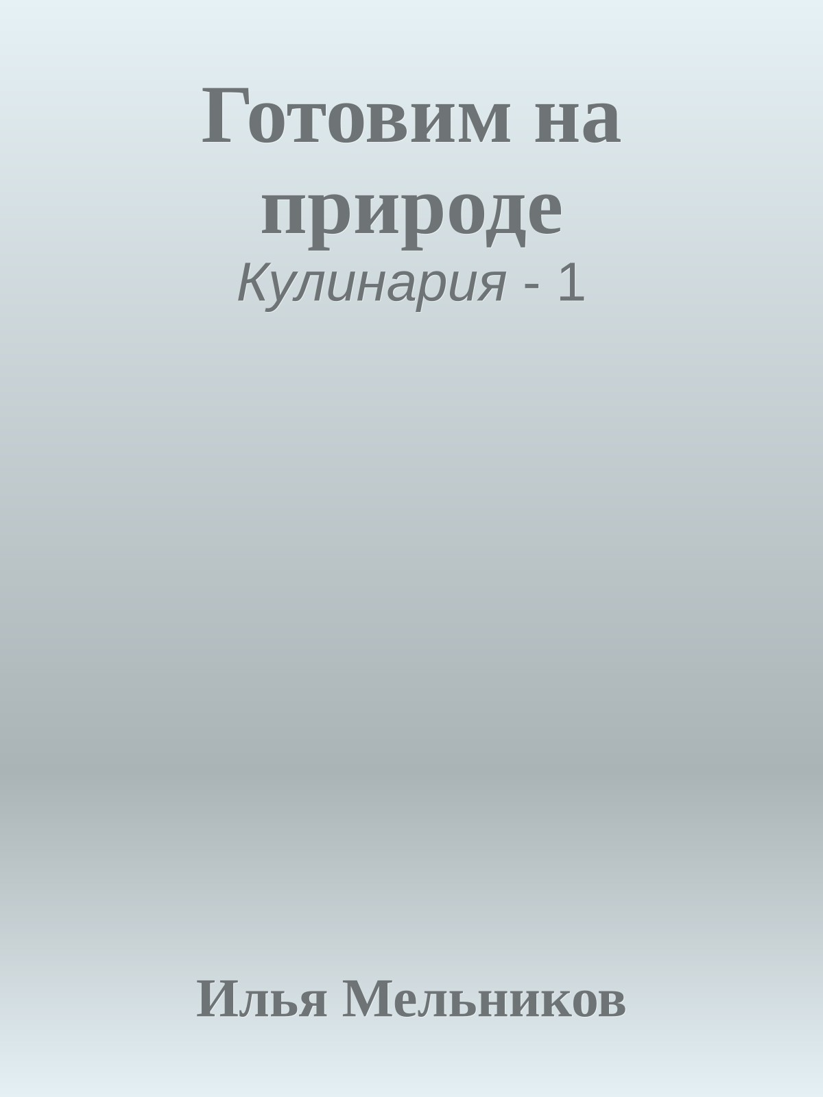 Готовим на природе