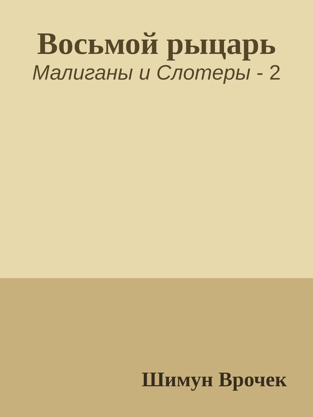 Восьмой рыцарь