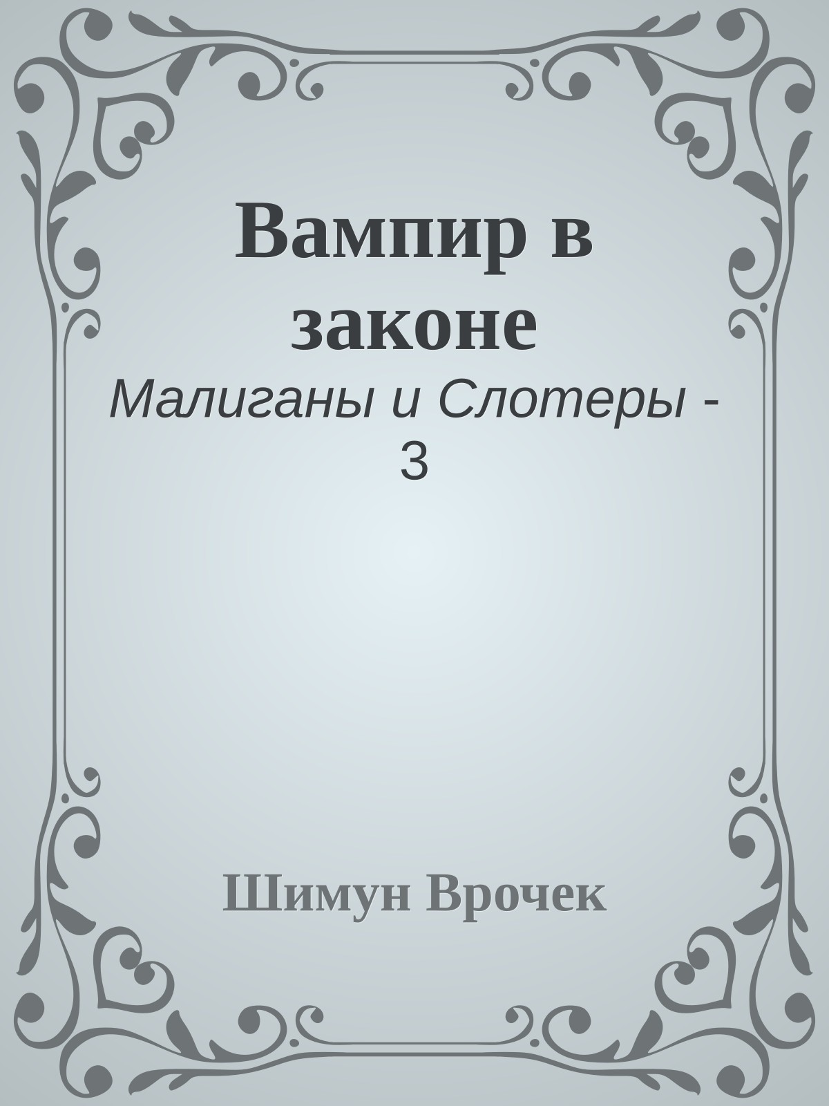 Вампир в законе