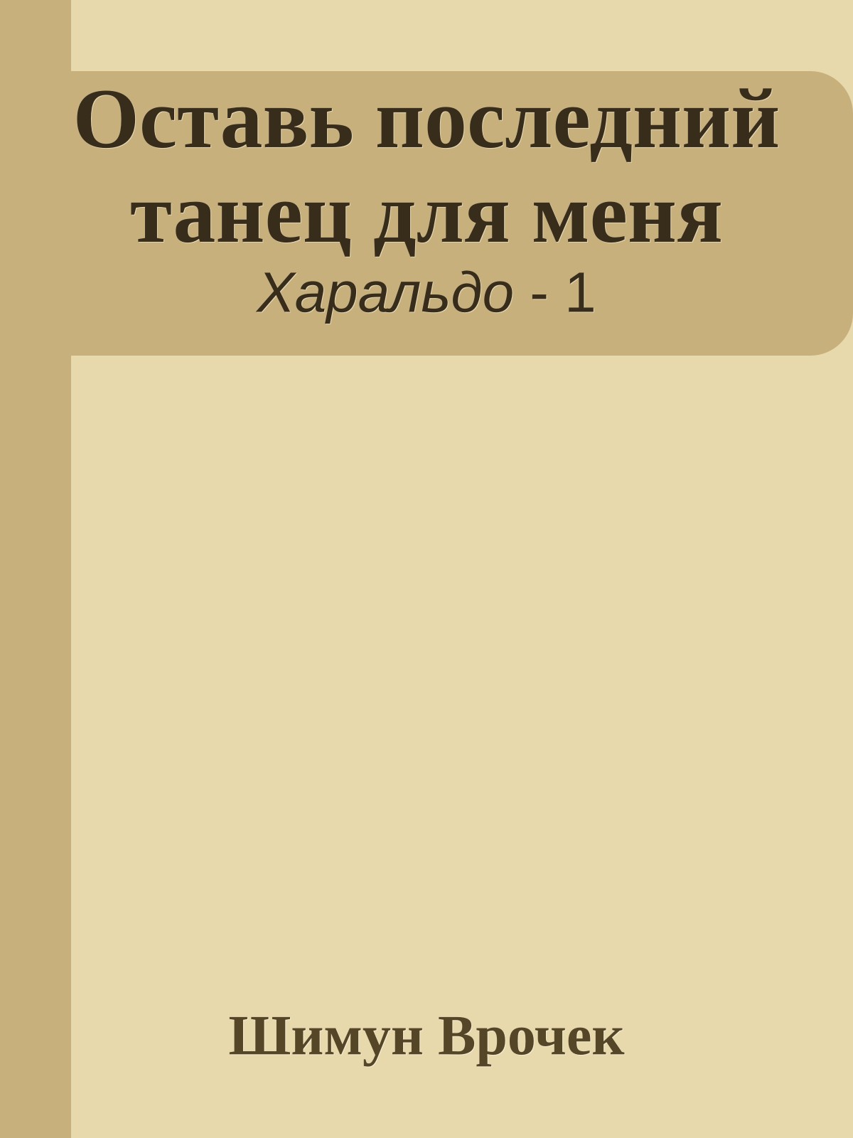 Оставь последний танец для меня