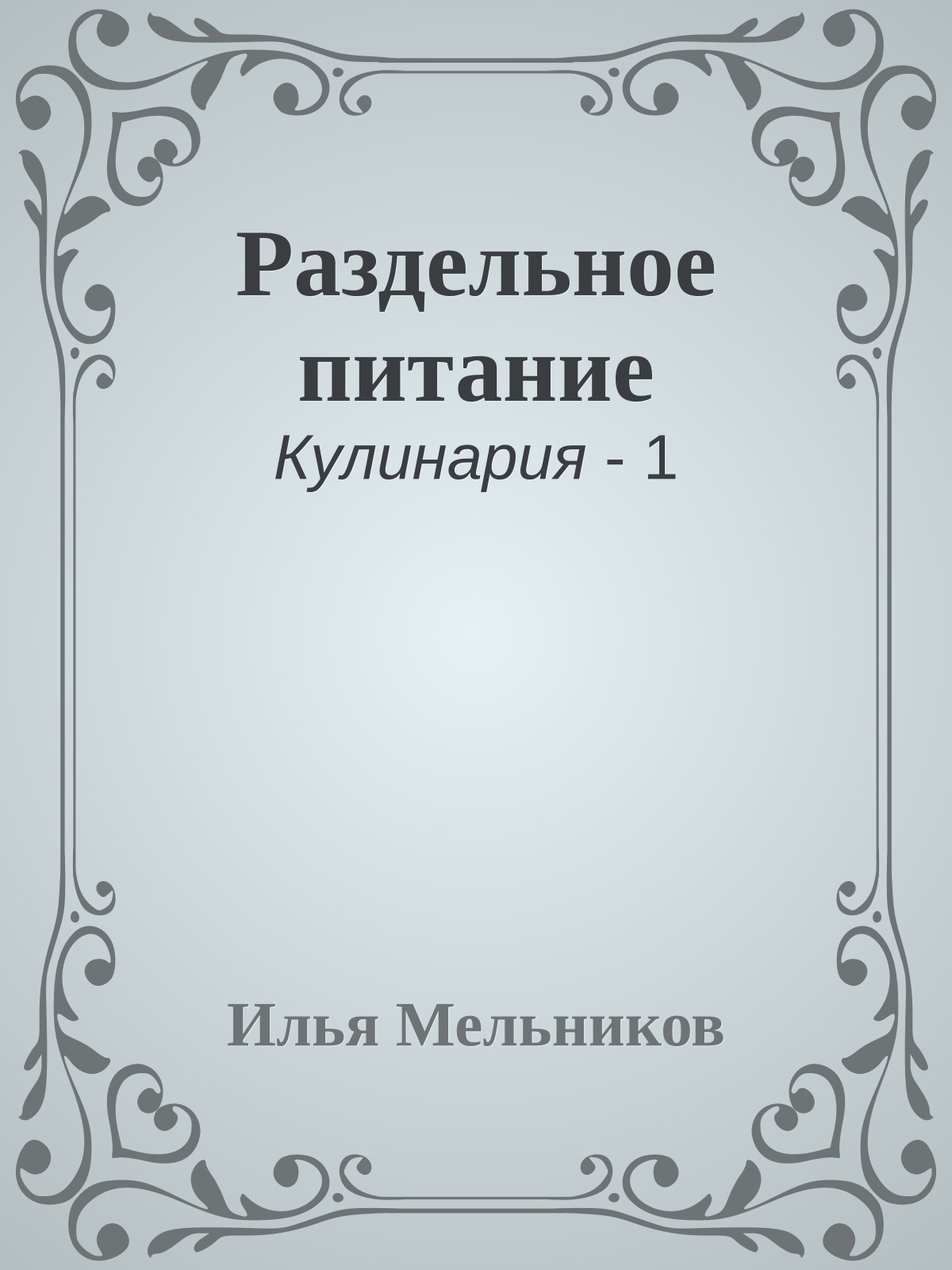 Раздельное питание