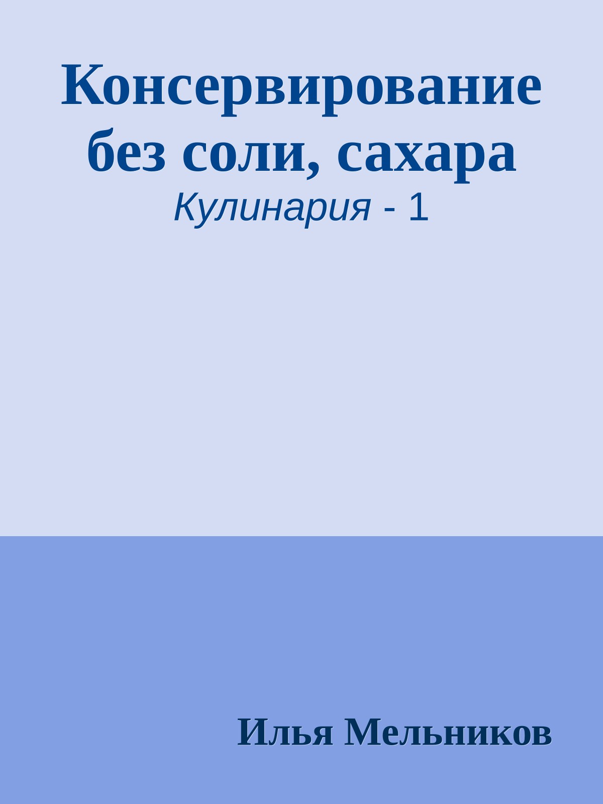 Консервирование без соли, сахара