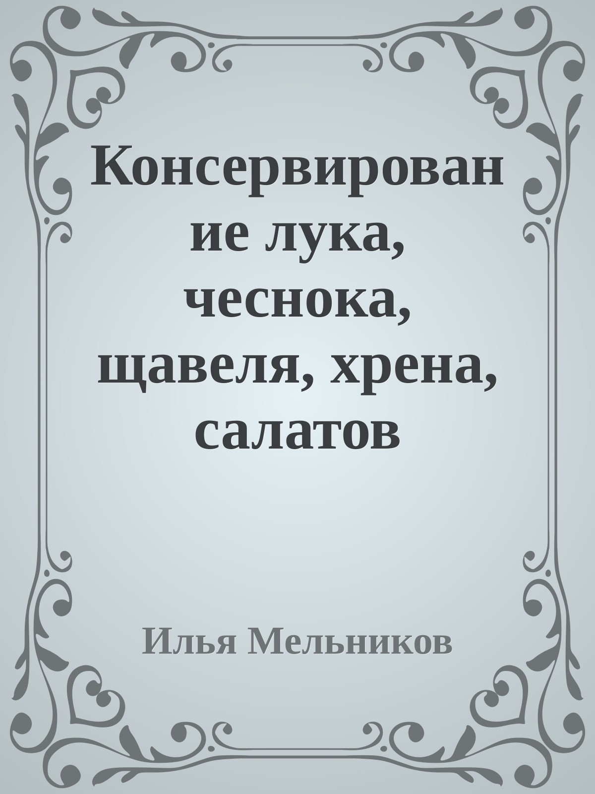 Консервирование лука, чеснока, щавеля, хрена, салатов