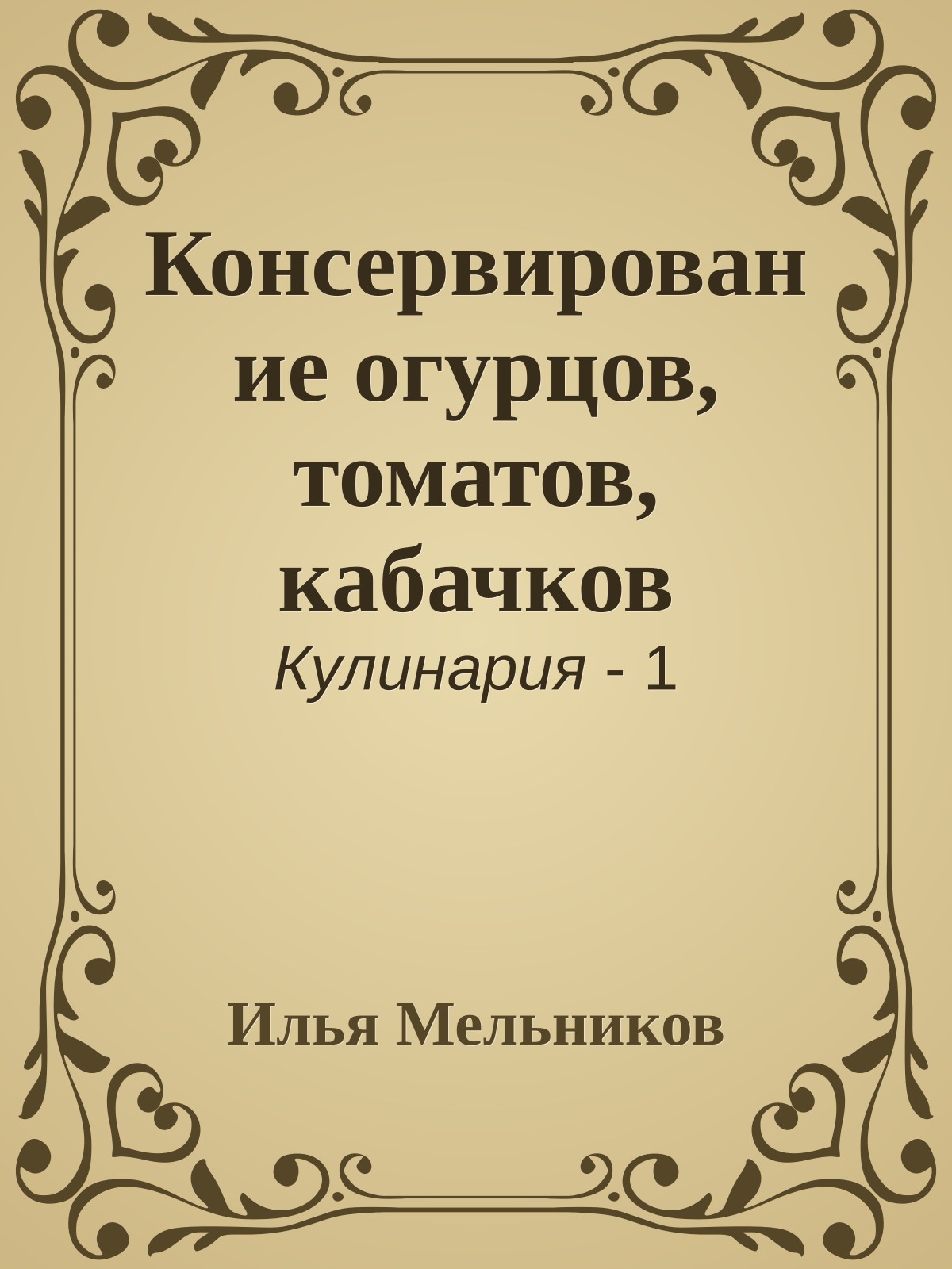 Консервирование огурцов, томатов, кабачков