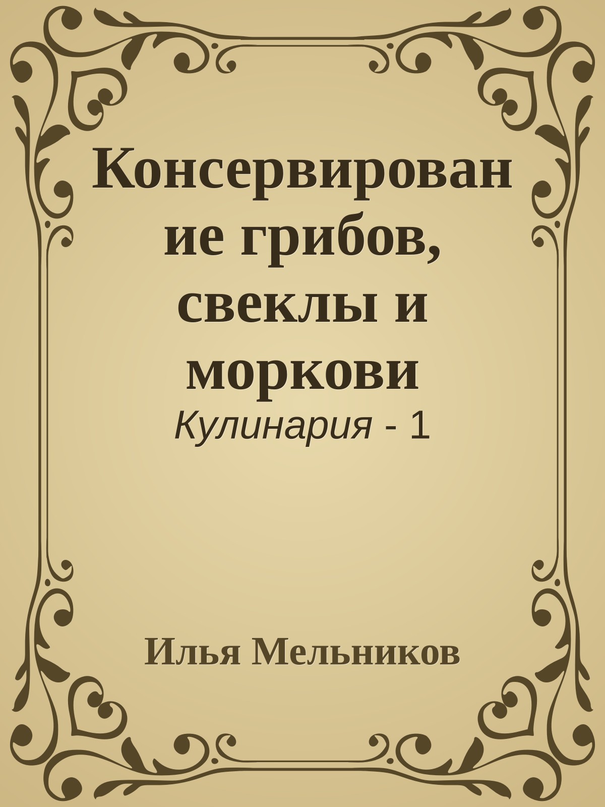 Консервирование грибов, свеклы и моркови