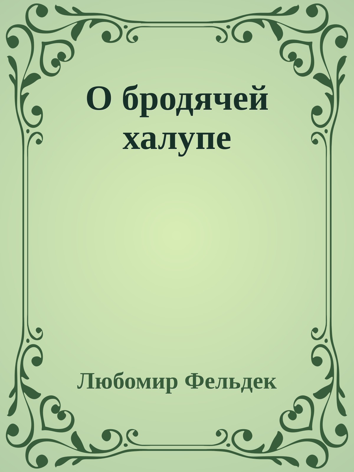 О бродячей халупе