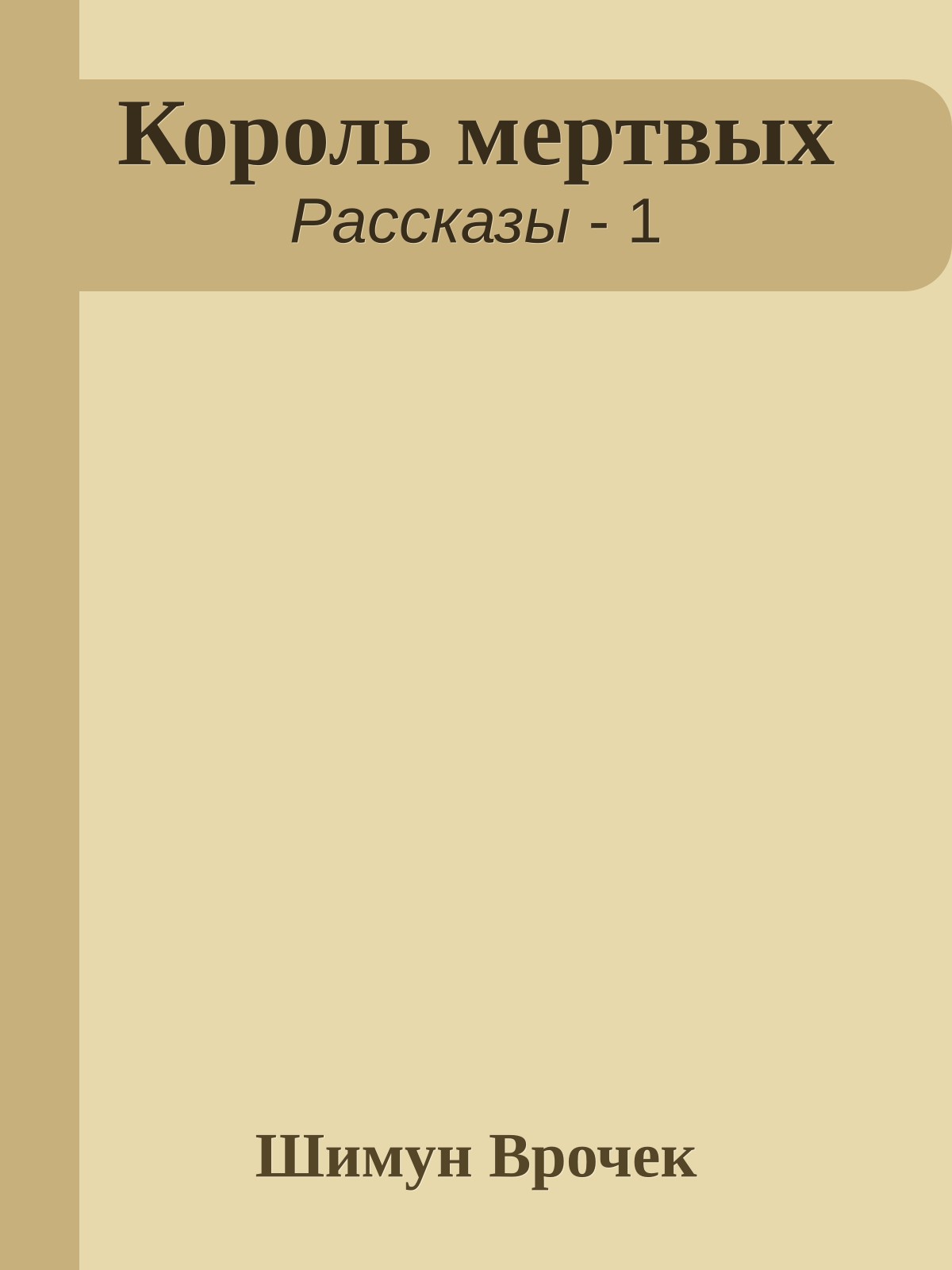 Король мертвых