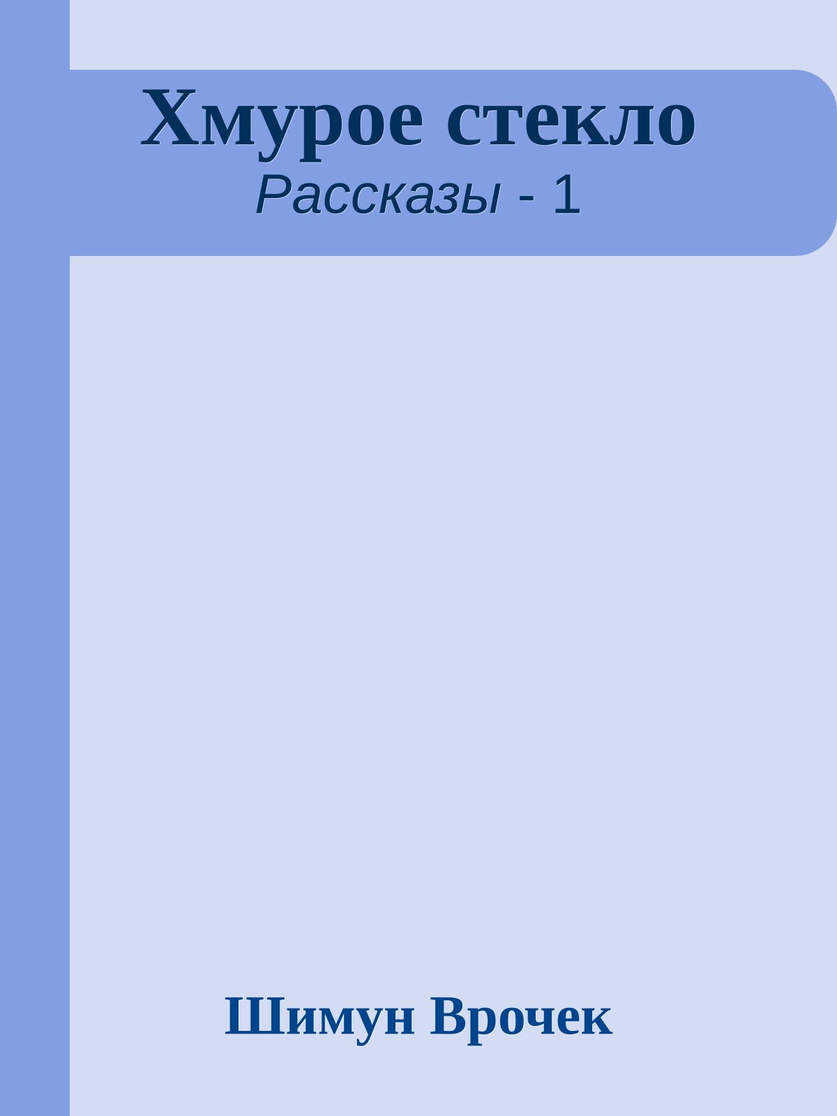 Хмурое стекло