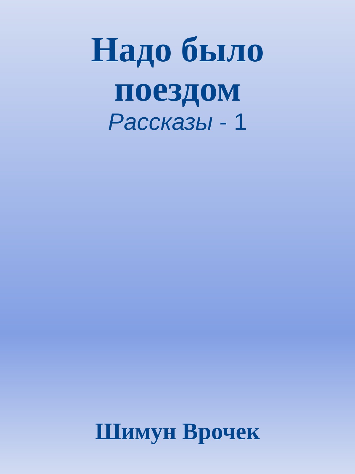 Надо было поездом