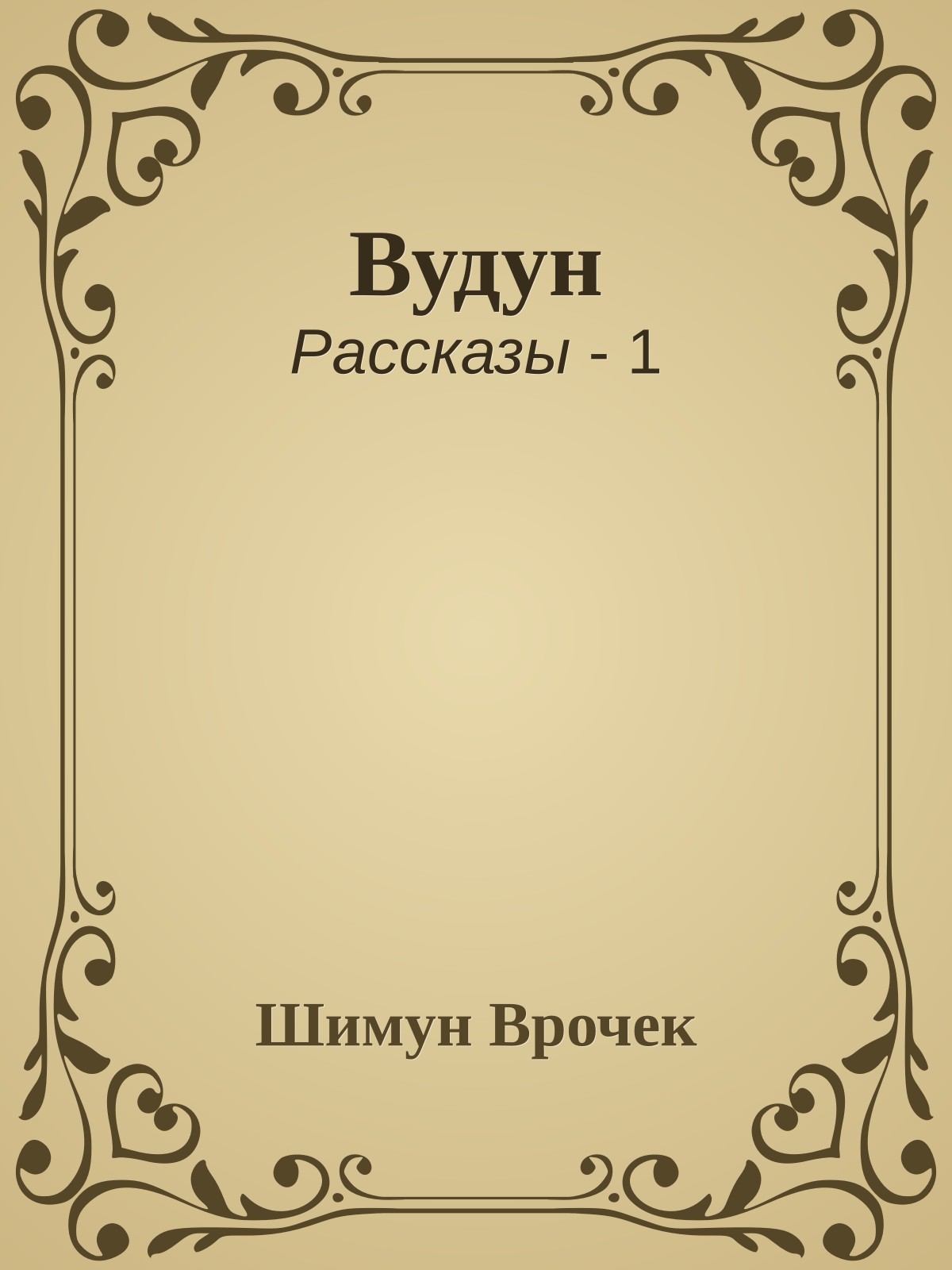 Вудун