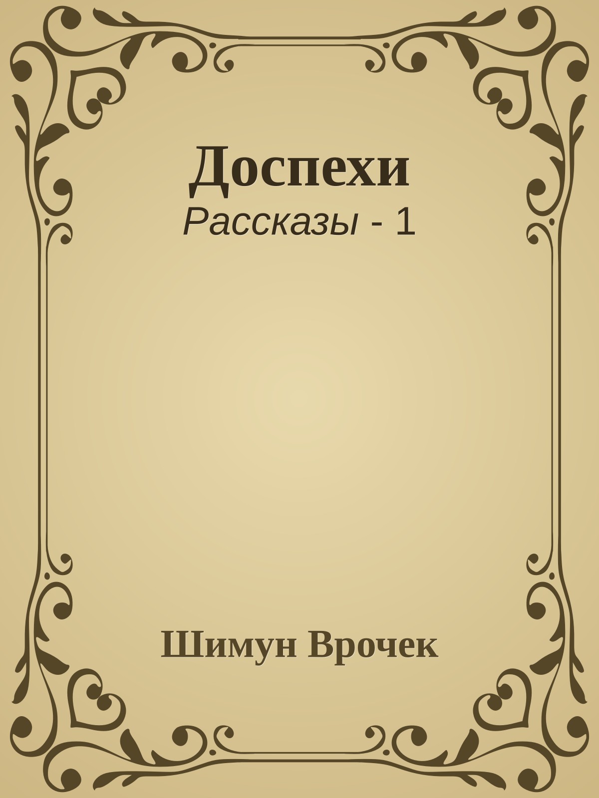 Доспехи