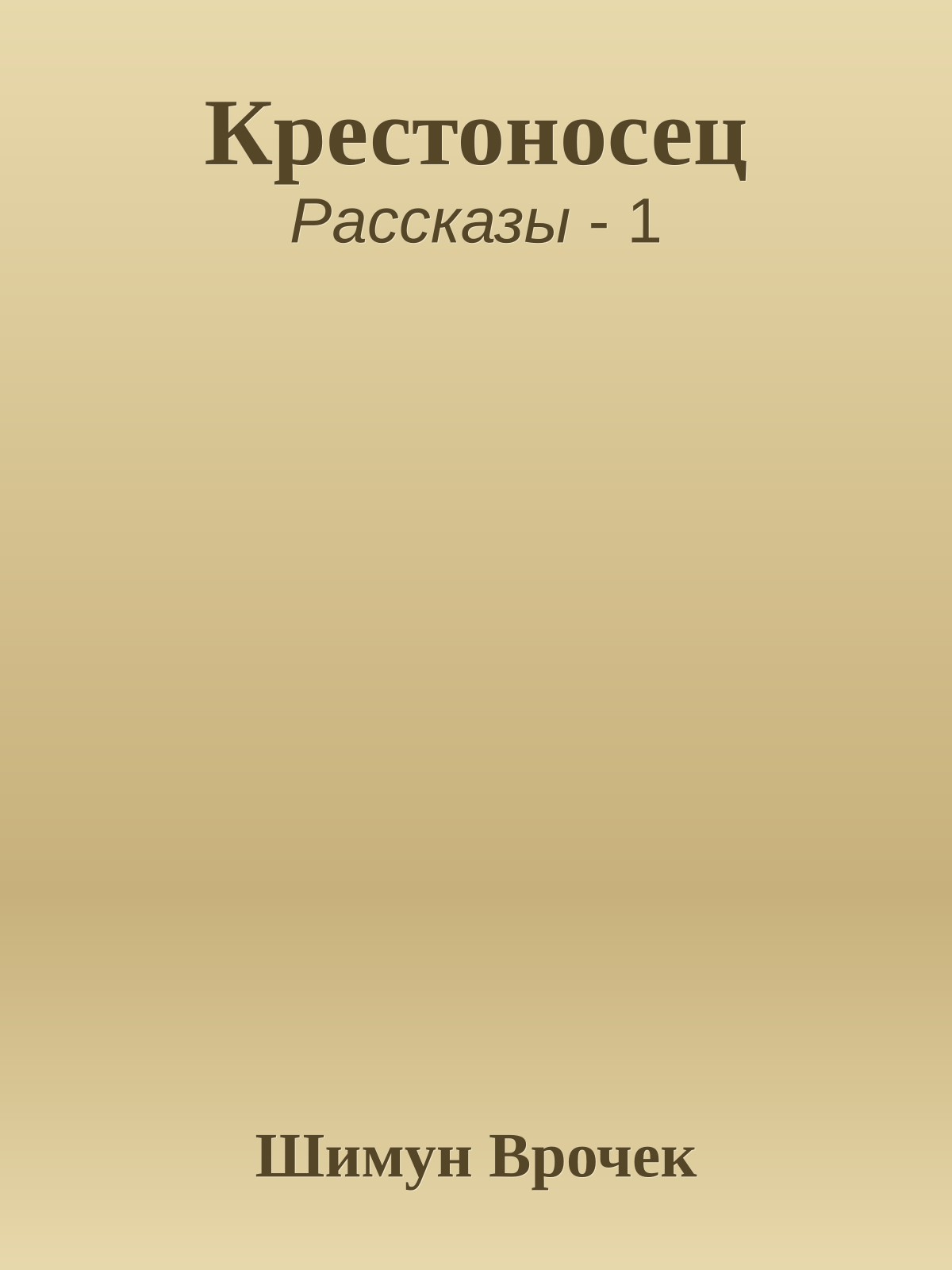 Крестоносец