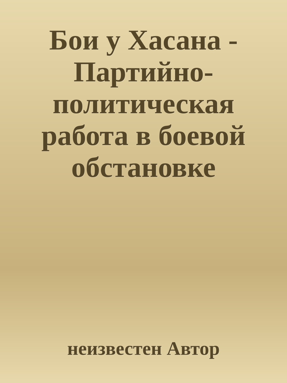Бои у Хасана - Партийно-политическая работа в боевой обстановке (Сборник)