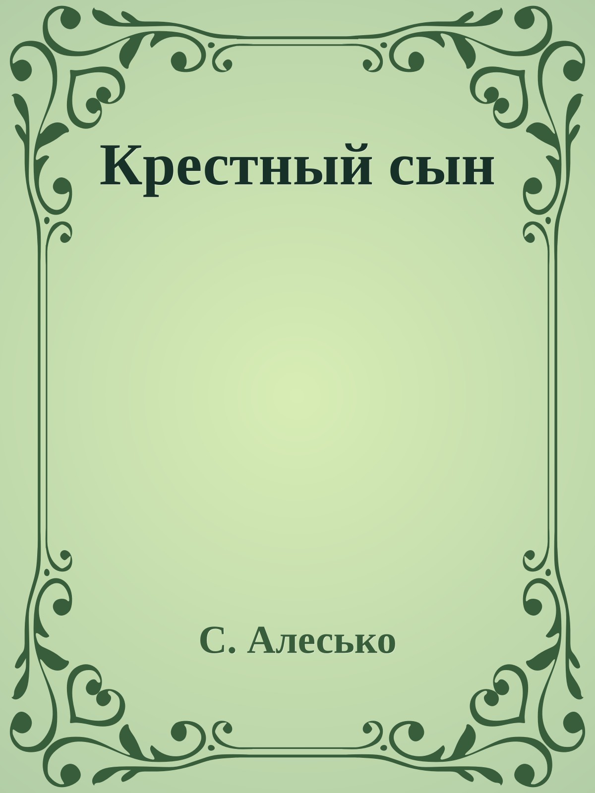 Крестный сын