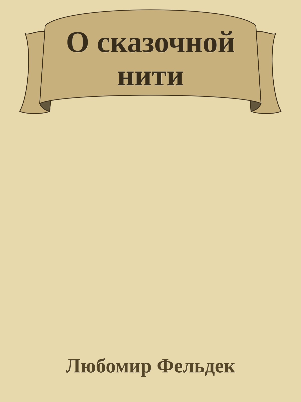 О сказочной нити