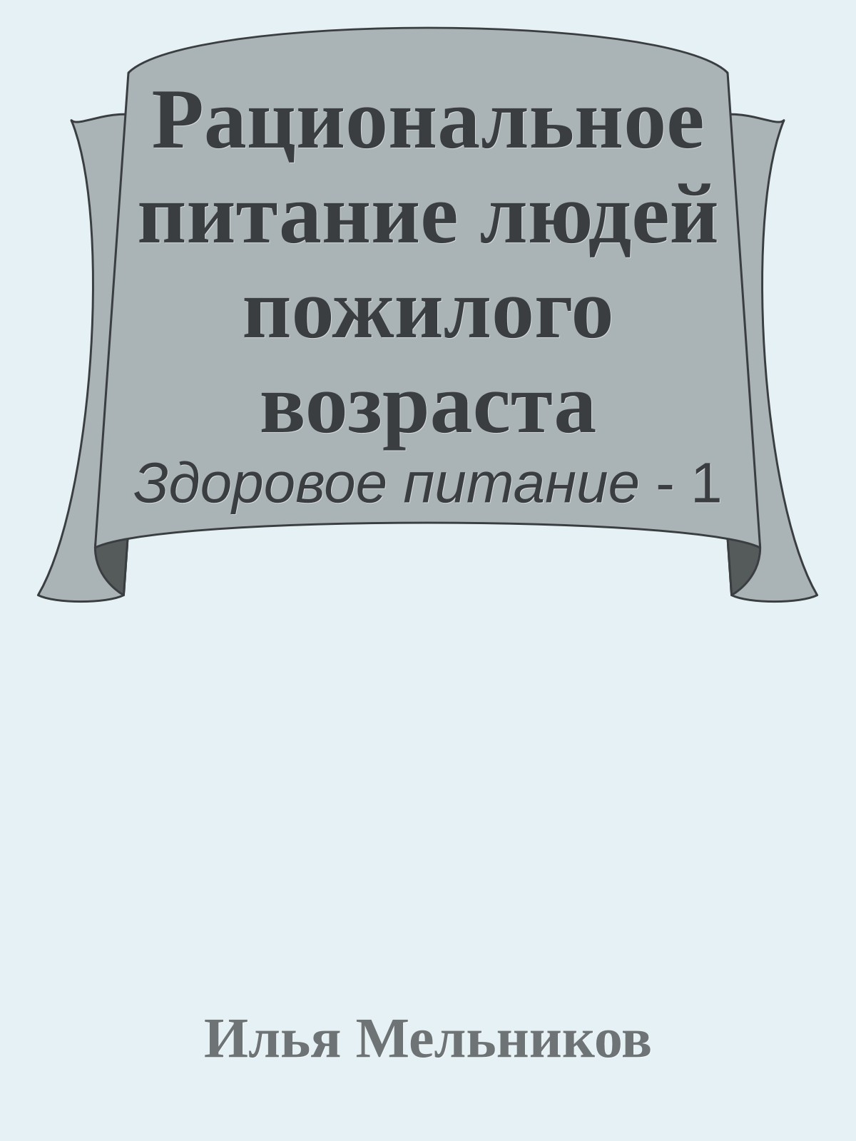 Рациональное питание людей пожилого возраста