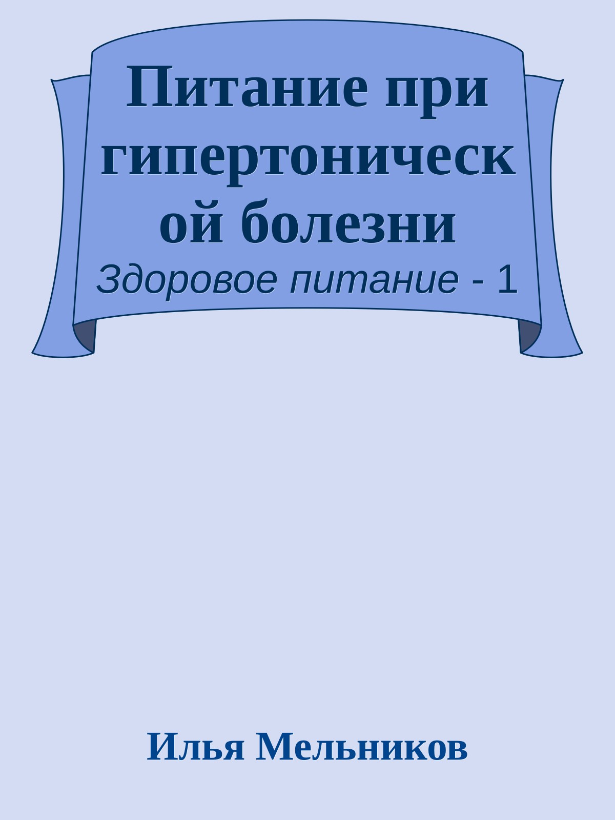 Питание при гипертонической болезни