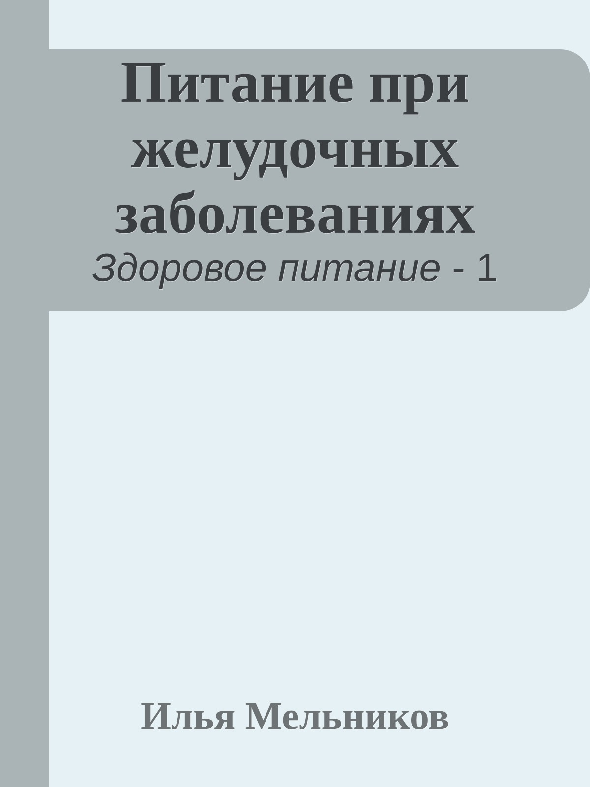 Питание при желудочных заболеваниях