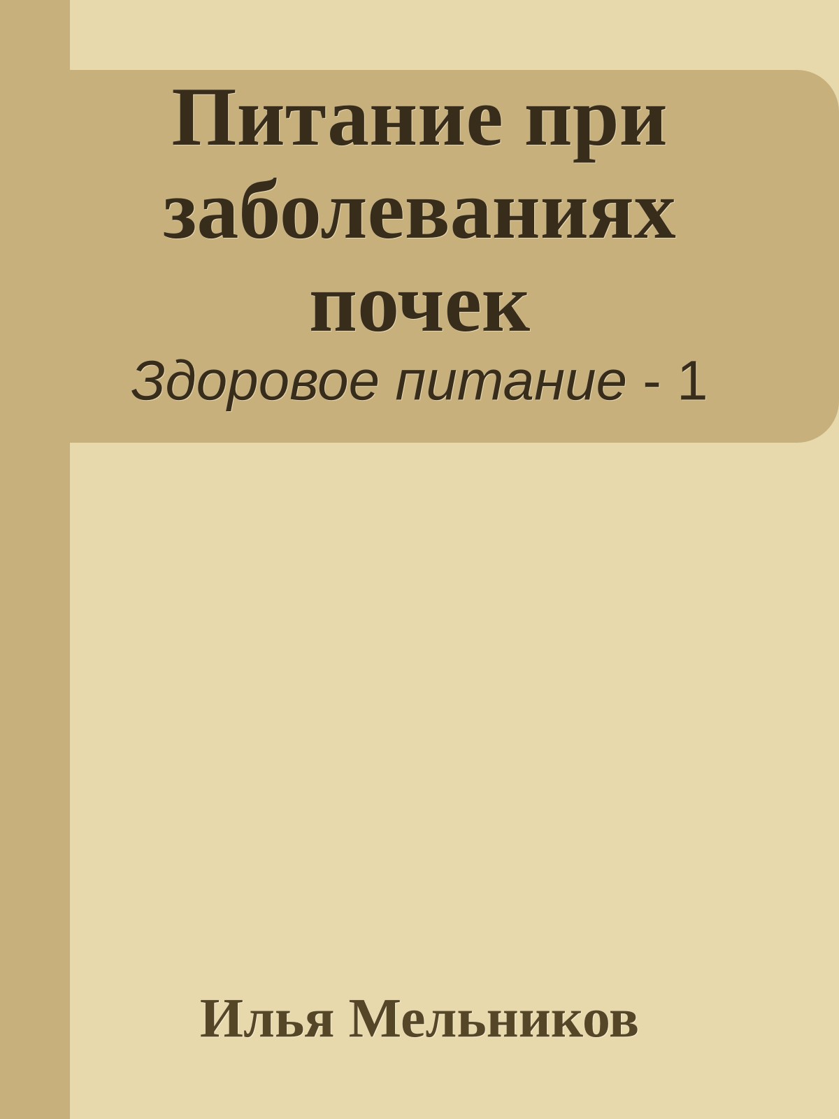 Питание при заболеваниях почек