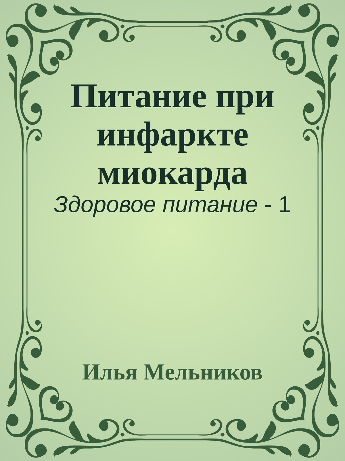 Питание при инфаркте миокарда