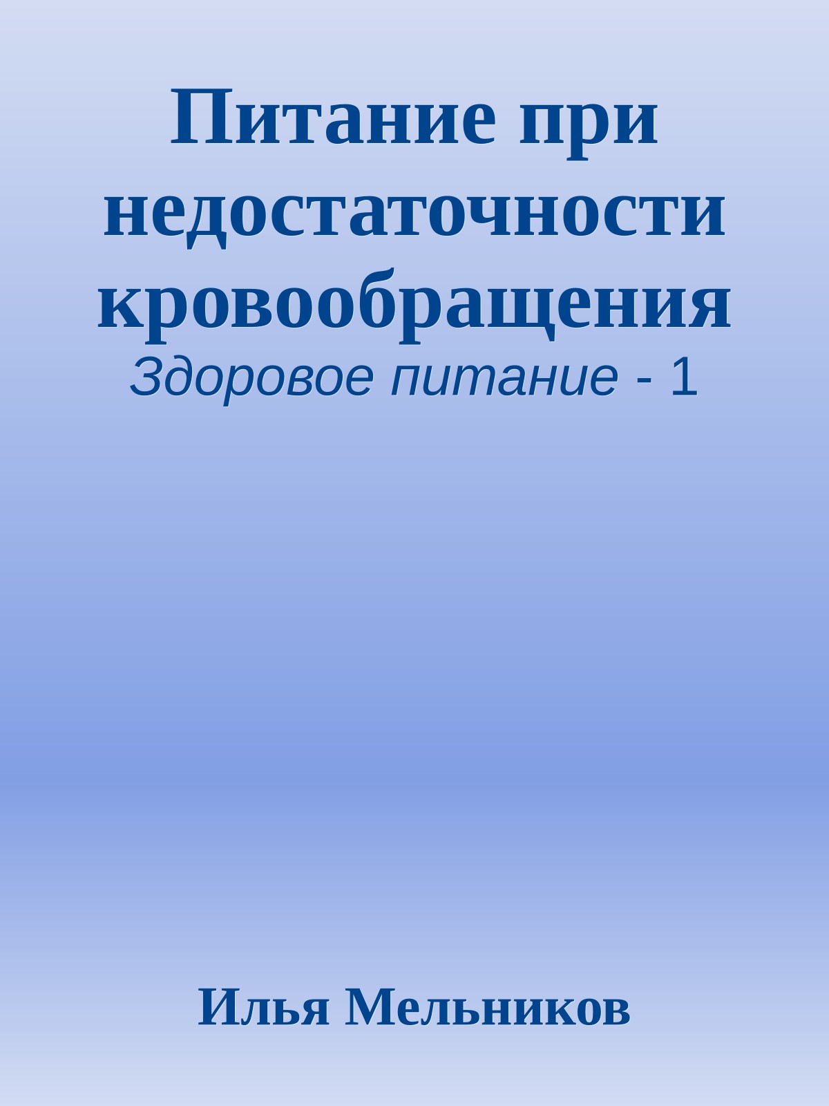 Питание при недостаточности кровообращения